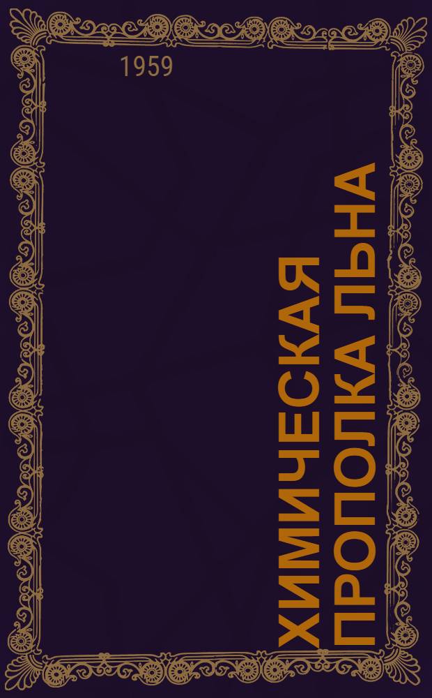 Химическая прополка льна