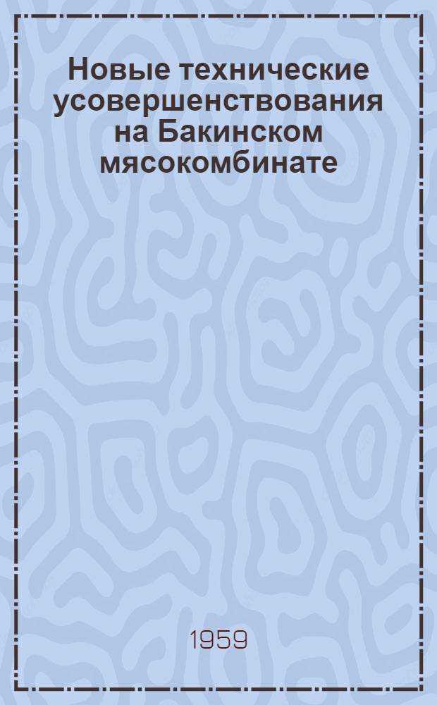 Новые технические усовершенствования на Бакинском мясокомбинате