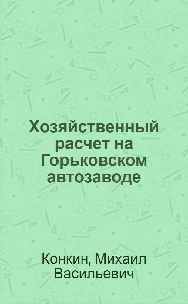 Хозяйственный расчет на Горьковском автозаводе