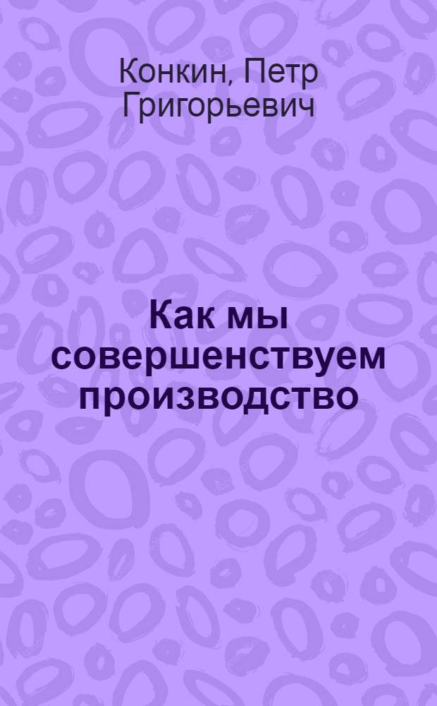 Как мы совершенствуем производство