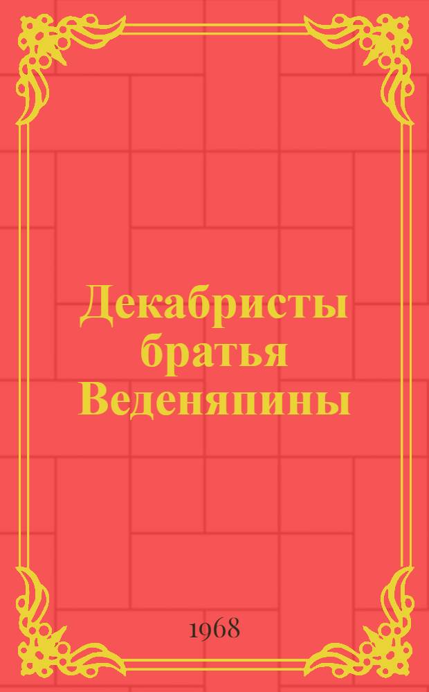 Декабристы братья Веденяпины : Докум.-биогр. очерки