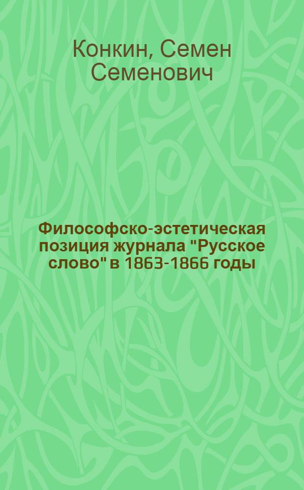 Философско-эстетическая позиция журнала "Русское слово" в 1863-1866 годы