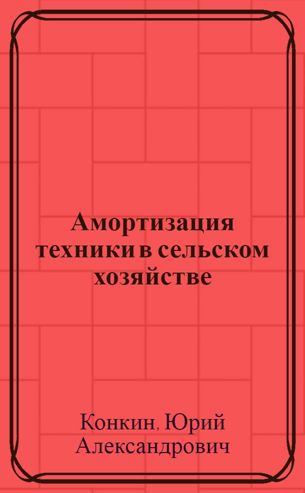 Амортизация техники в сельском хозяйстве : Экон. основы определения сроков службы тракторов и машин в сел. хозяйстве