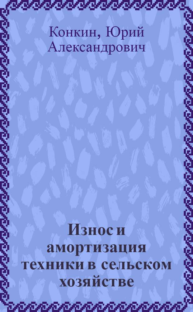 Износ и амортизация техники в сельском хозяйстве