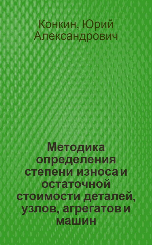 Методика определения степени износа и остаточной стоимости деталей, узлов, агрегатов и машин