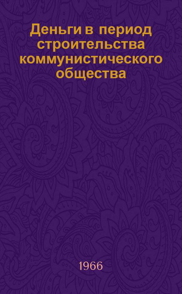 Деньги в период строительства коммунистического общества