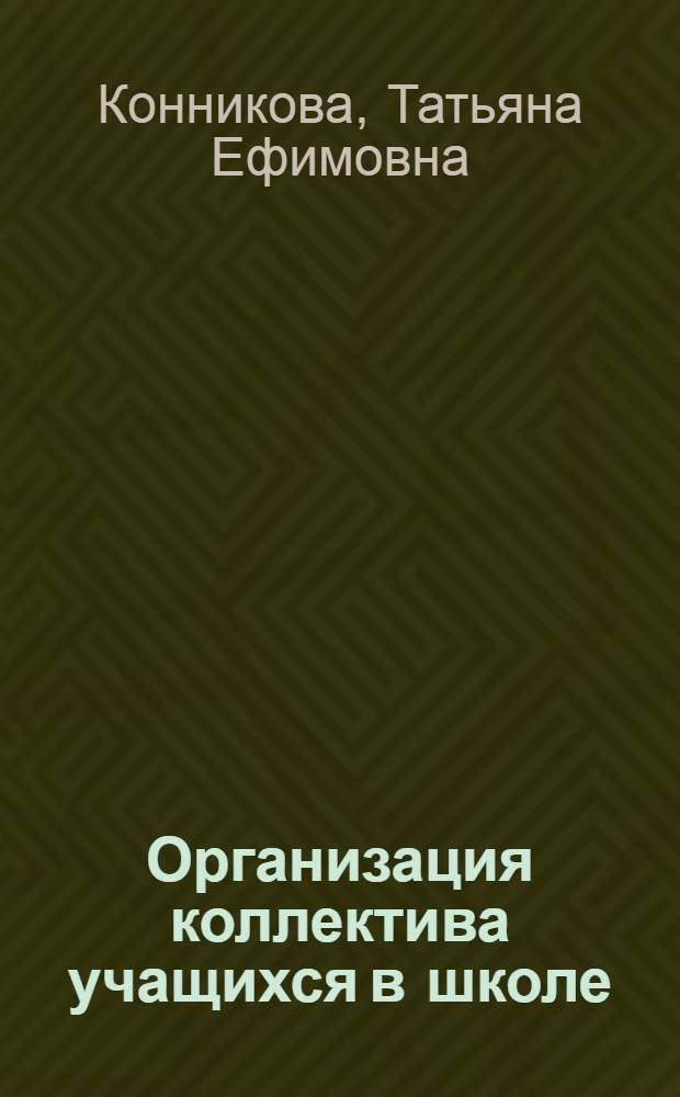 Организация коллектива учащихся в школе : Обобщение опыта работы школы № 210 Ленинграда
