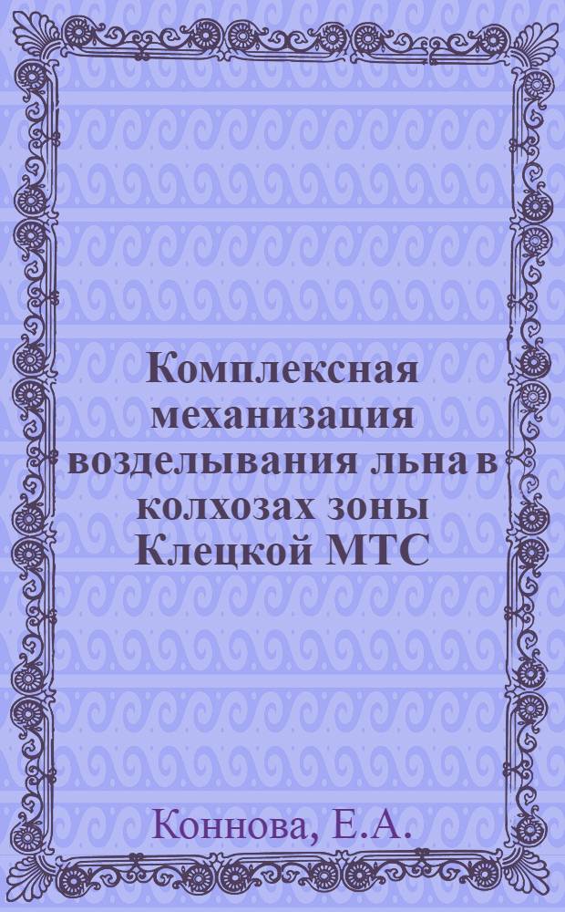 Комплексная механизация возделывания льна в колхозах зоны Клецкой МТС