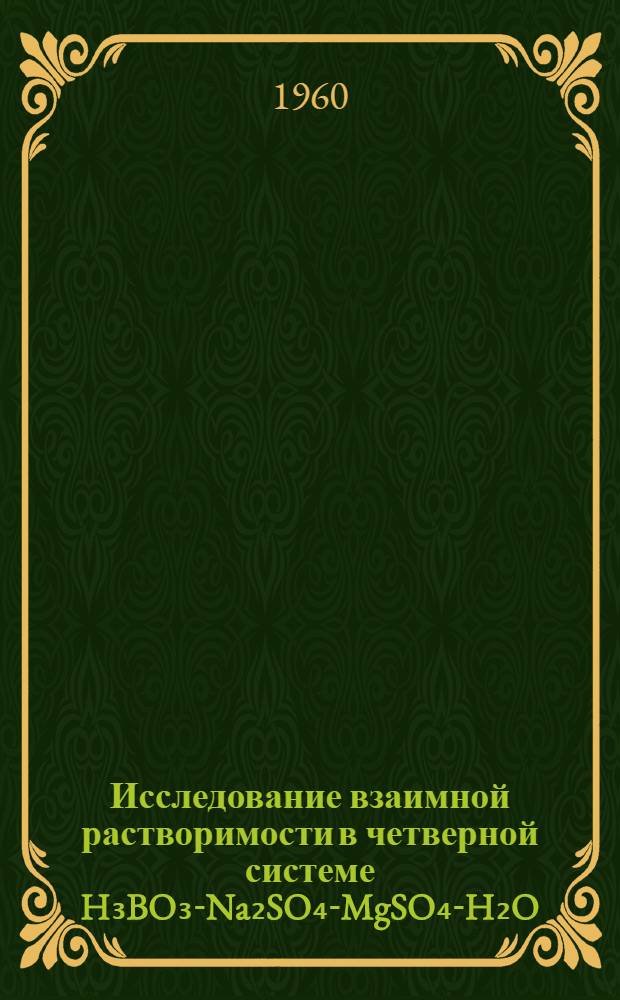 Исследование взаимной растворимости в четверной системе H₃BO₃-Na₂SO₄-MgSO₄-H₂O : Автореферат дис. на соискание ученой степени кандидата химических наук