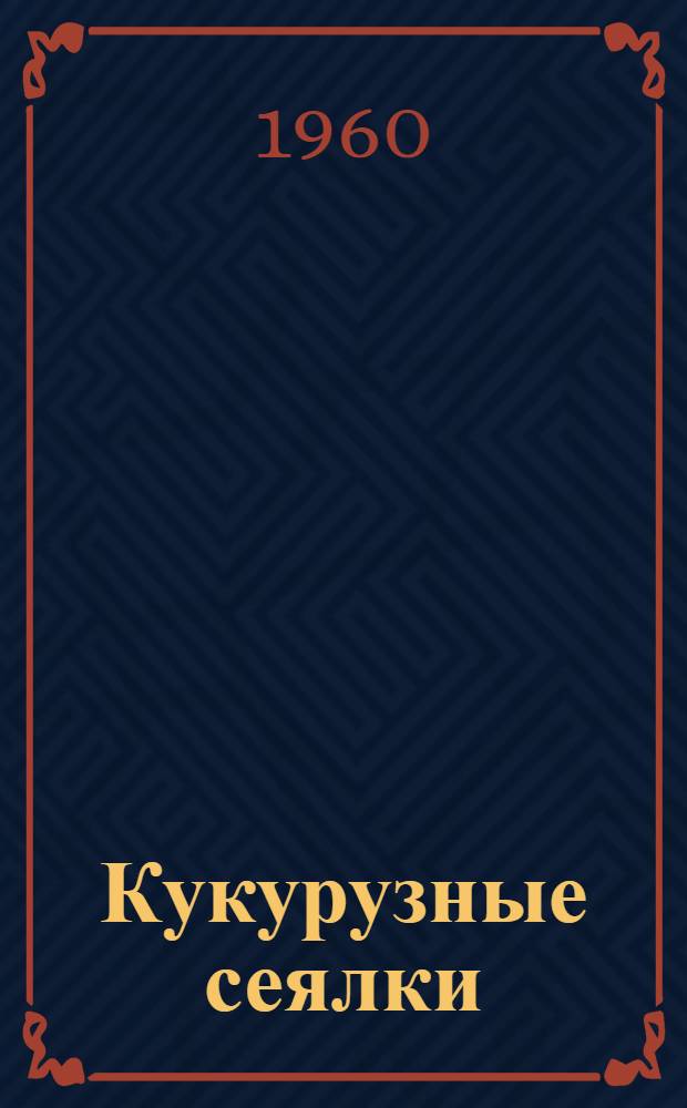Кукурузные сеялки