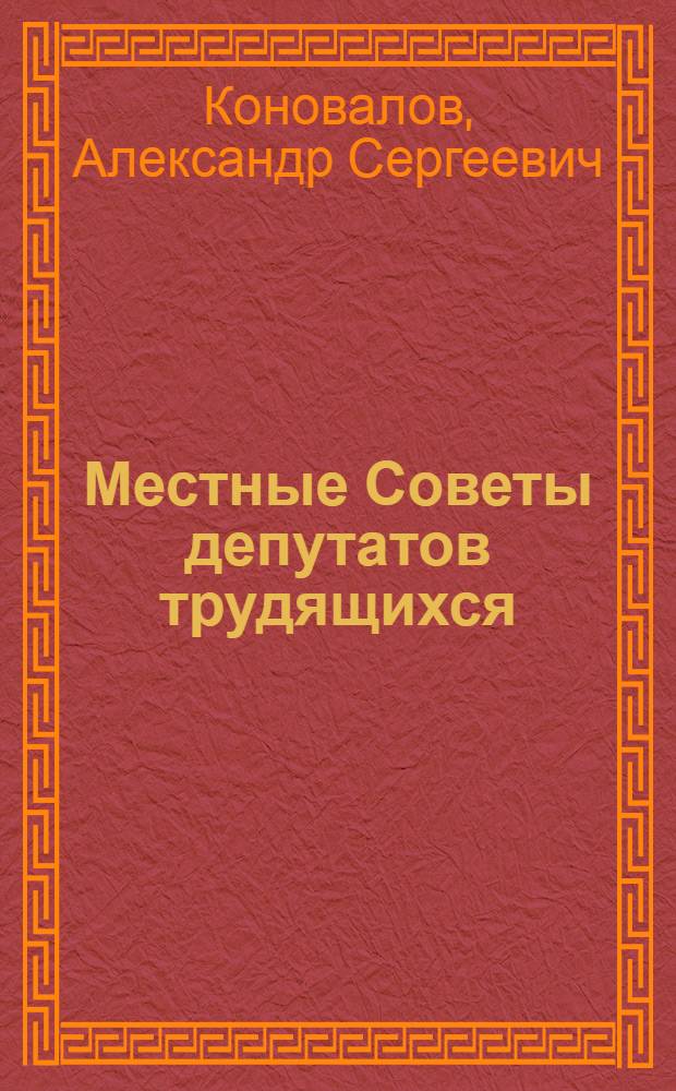 Местные Советы депутатов трудящихся