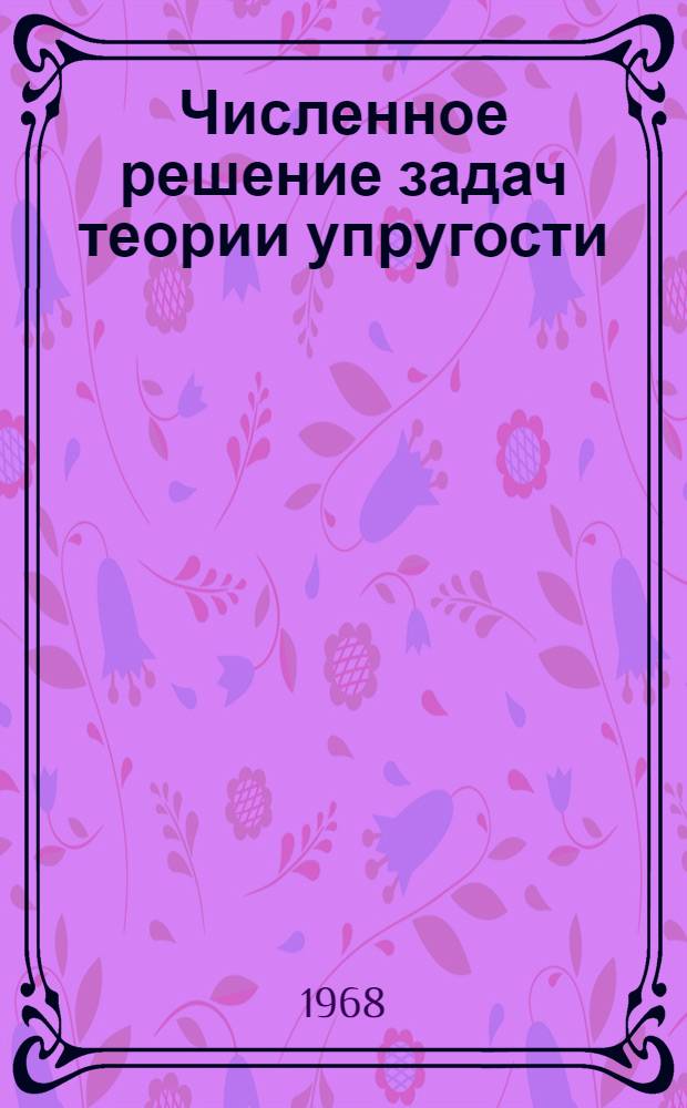 Численное решение задач теории упругости : Лекции для студентов НГУ : (Спецкурс)