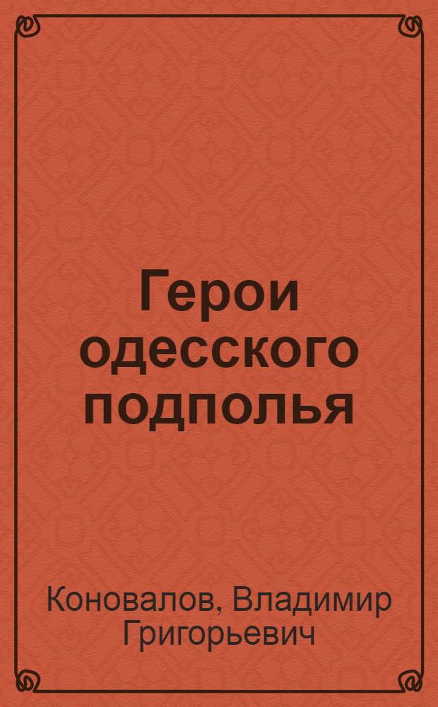 Герои одесского подполья