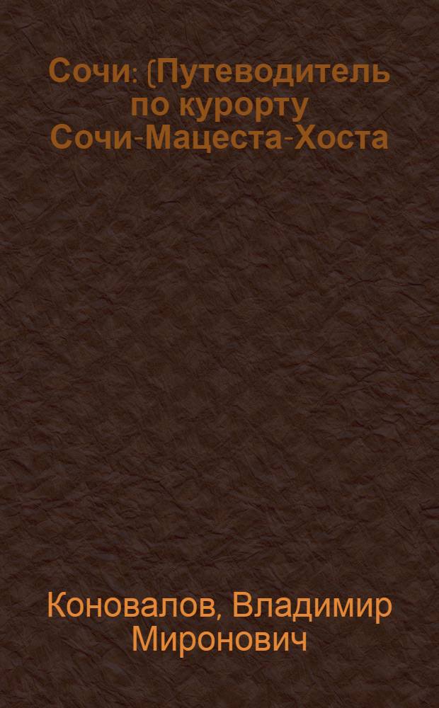 Сочи : (Путеводитель по курорту Сочи-Мацеста-Хоста)