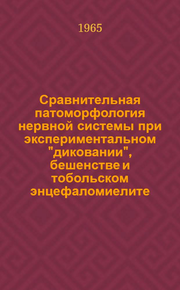 Сравнительная патоморфология нервной системы при экспериментальном "диковании", бешенстве и тобольском энцефаломиелите : Автореферат дис. на соискание ученой степени кандидата медицинских наук