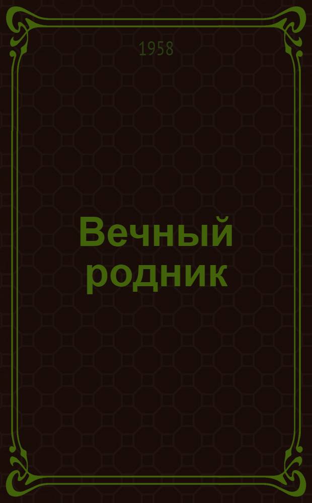 Вечный родник : Роман