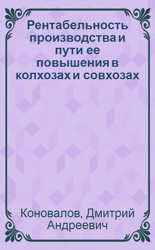 Рентабельность производства и пути ее повышения в колхозах и совхозах