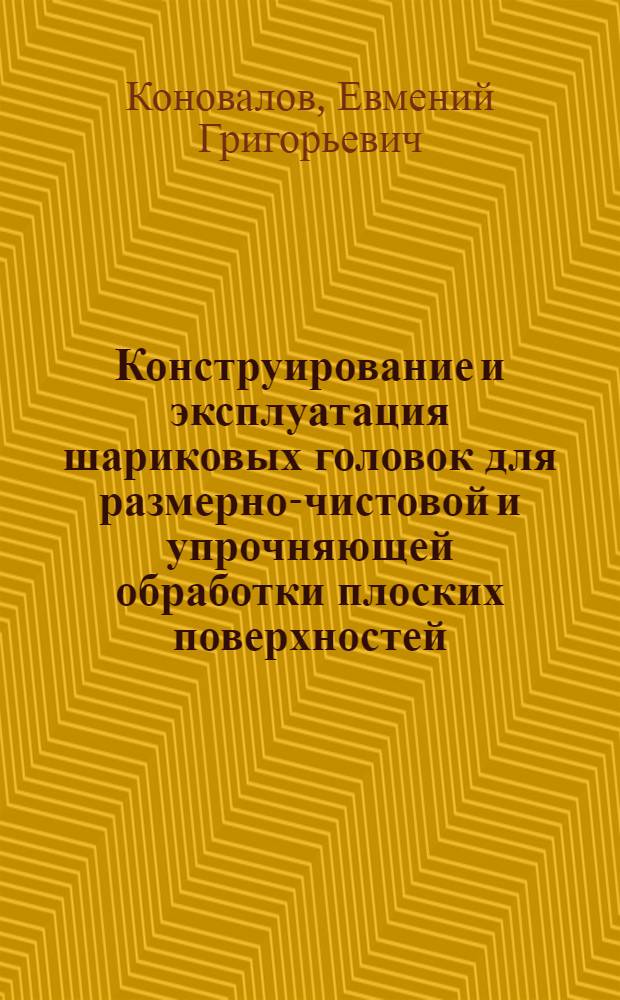 Конструирование и эксплуатация шариковых головок для размерно-чистовой и упрочняющей обработки плоских поверхностей