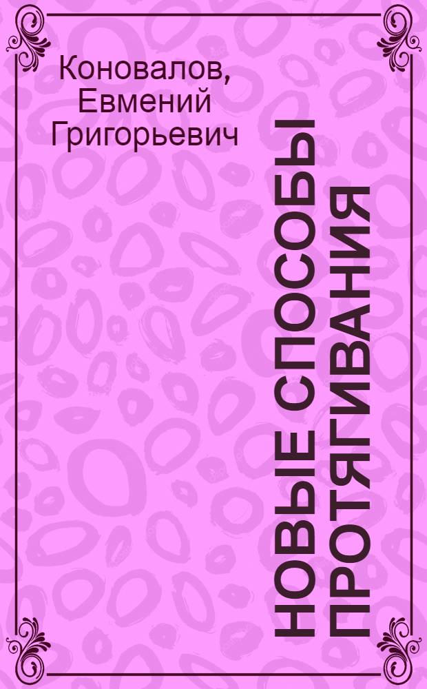 Новые способы протягивания