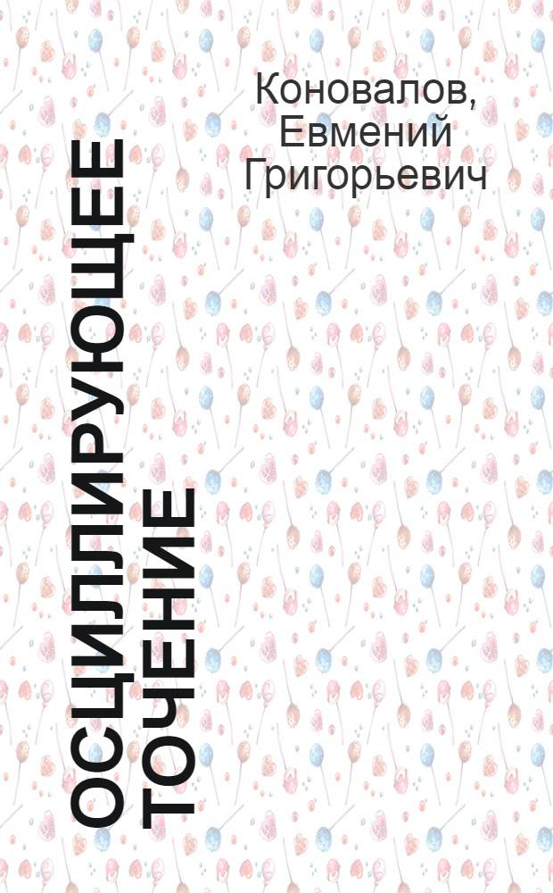 Осциллирующее точение