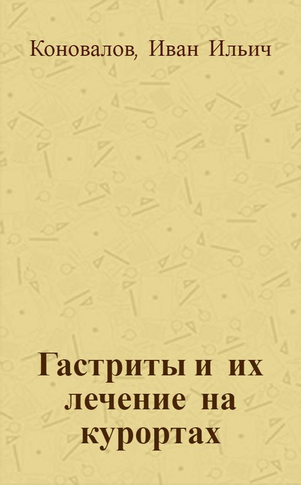 Гастриты и их лечение на курортах