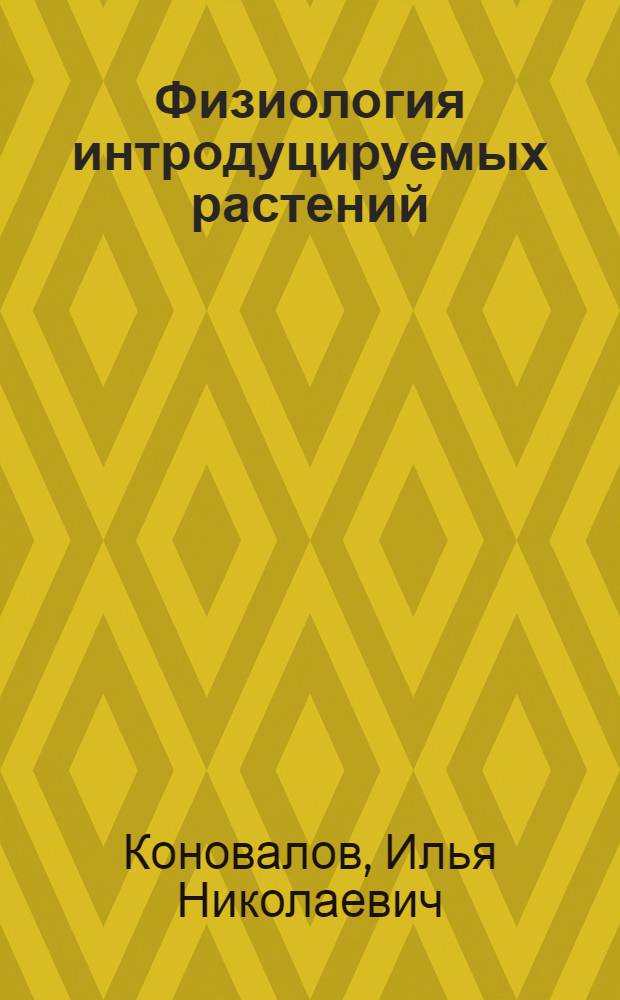 Физиология интродуцируемых растений : Доложено..