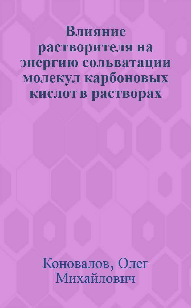 Влияние растворителя на энергию сольватации молекул карбоновых кислот в растворах : Автореферат дис. на соискание ученой степени кандидата химических наук