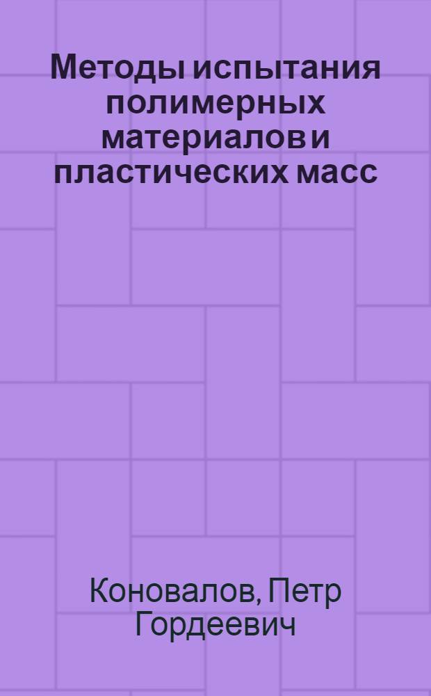 Методы испытания полимерных материалов и пластических масс : (Лекция) : Для студентов хим.-технол., машиностроит., электрофиз. и энергет. фак