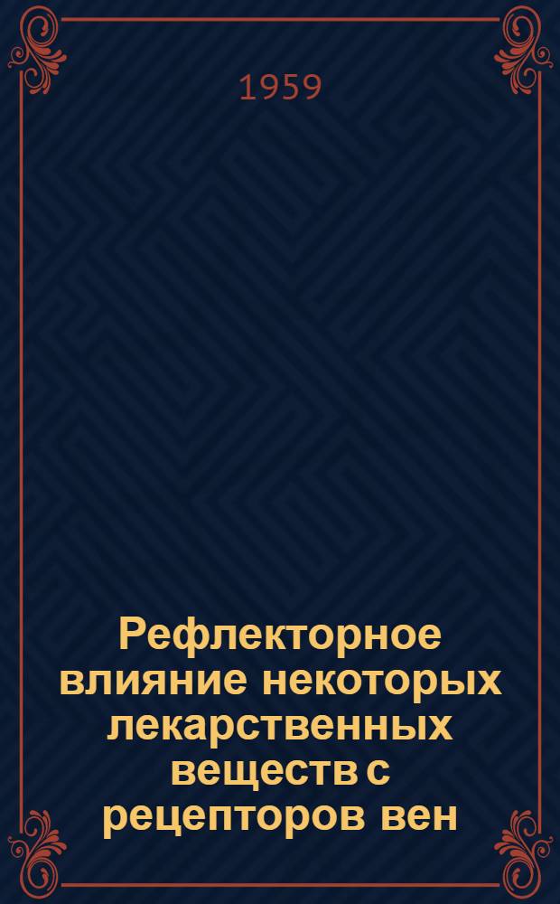 Рефлекторное влияние некоторых лекарственных веществ с рецепторов вен : Автореферат дис. на соискание ученой степени кандидата медицинских наук
