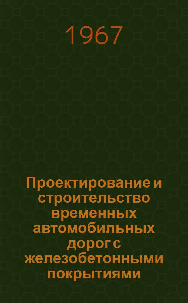 Проектирование и строительство временных автомобильных дорог с железобетонными покрытиями