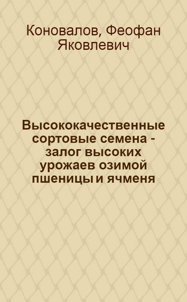 Высококачественные сортовые семена - залог высоких урожаев озимой пшеницы и ячменя