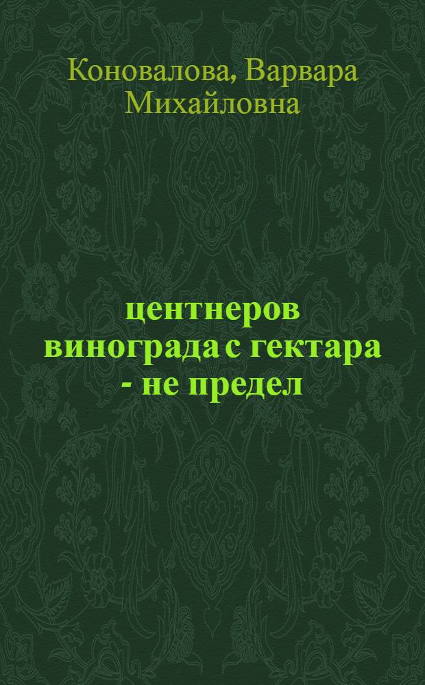 180 центнеров винограда с гектара - не предел