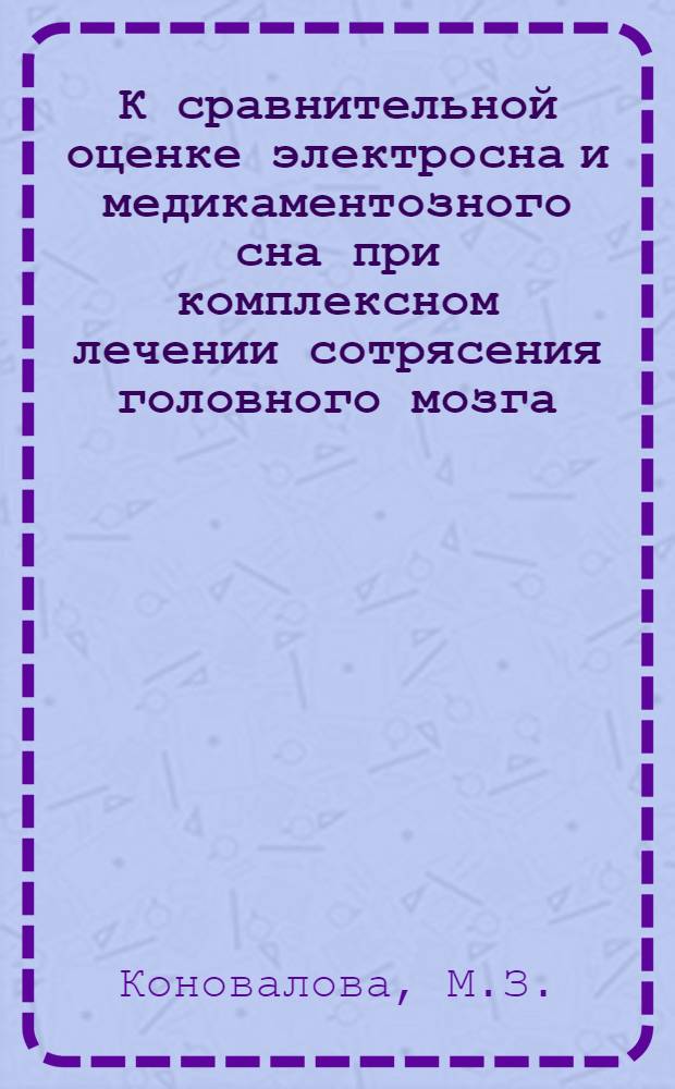 К сравнительной оценке электросна и медикаментозного сна при комплексном лечении сотрясения головного мозга : Автореферат дис. на соискание ученой степени кандидата медицинских наук