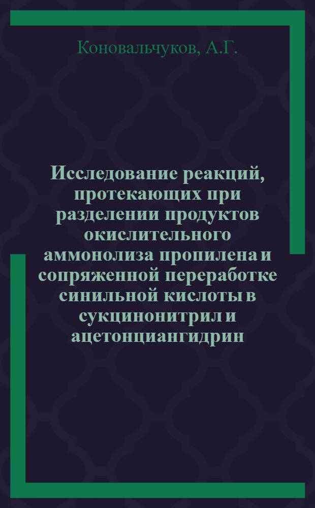 Исследование реакций, протекающих при разделении продуктов окислительного аммонолиза пропилена и сопряженной переработке синильной кислоты в сукцинонитрил и ацетонциангидрин : Автореферат дис. на соискание ученой степени кандидата химических наук