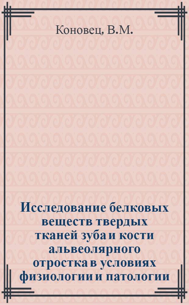 Исследование белковых веществ твердых тканей зуба и кости альвеолярного отростка в условиях физиологии и патологии : (Аминокислотный состав, включение глицина - C&sup1;⁴ и метионина S&sup3;⁵) : Автореферат дис. на соискание ученой степени кандидата биологических наук