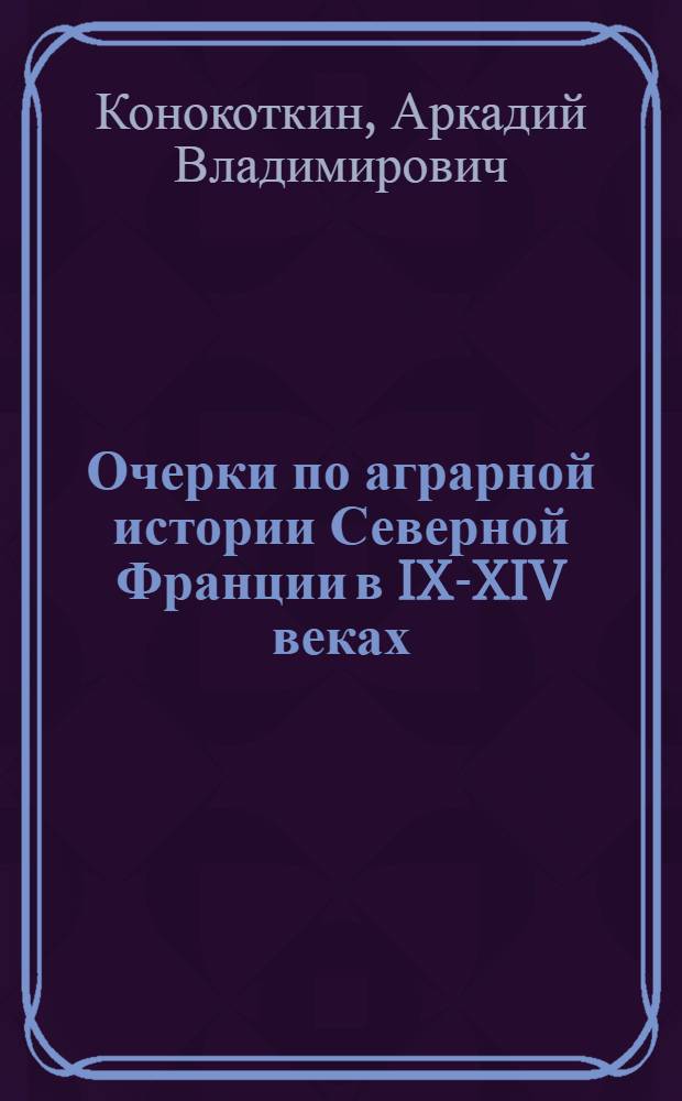 Очерки по аграрной истории Северной Франции в IX-XIV веках