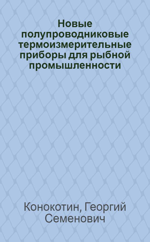 Новые полупроводниковые термоизмерительные приборы для рыбной промышленности