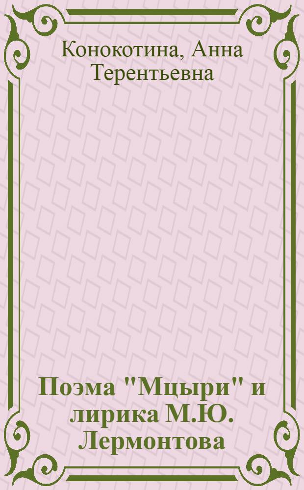 Поэма "Мцыри" и лирика М.Ю. Лермонтова : Учеб.-метод. пособие для учителей 8-9 классов осет. школы