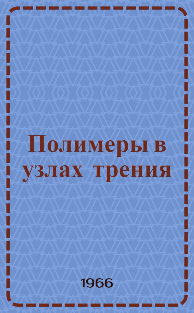 Полимеры в узлах трения