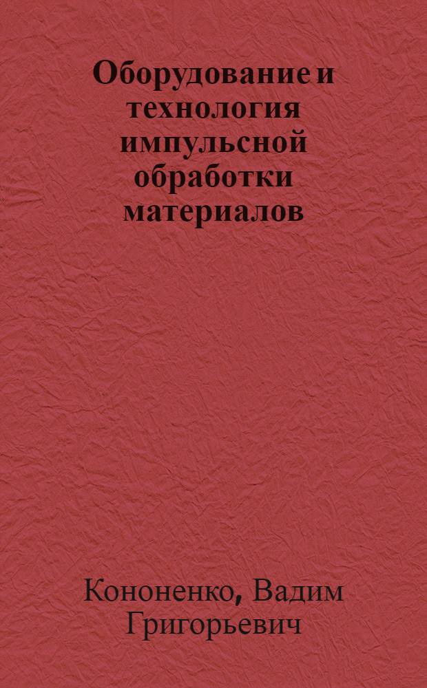 Оборудование и технология импульсной обработки материалов