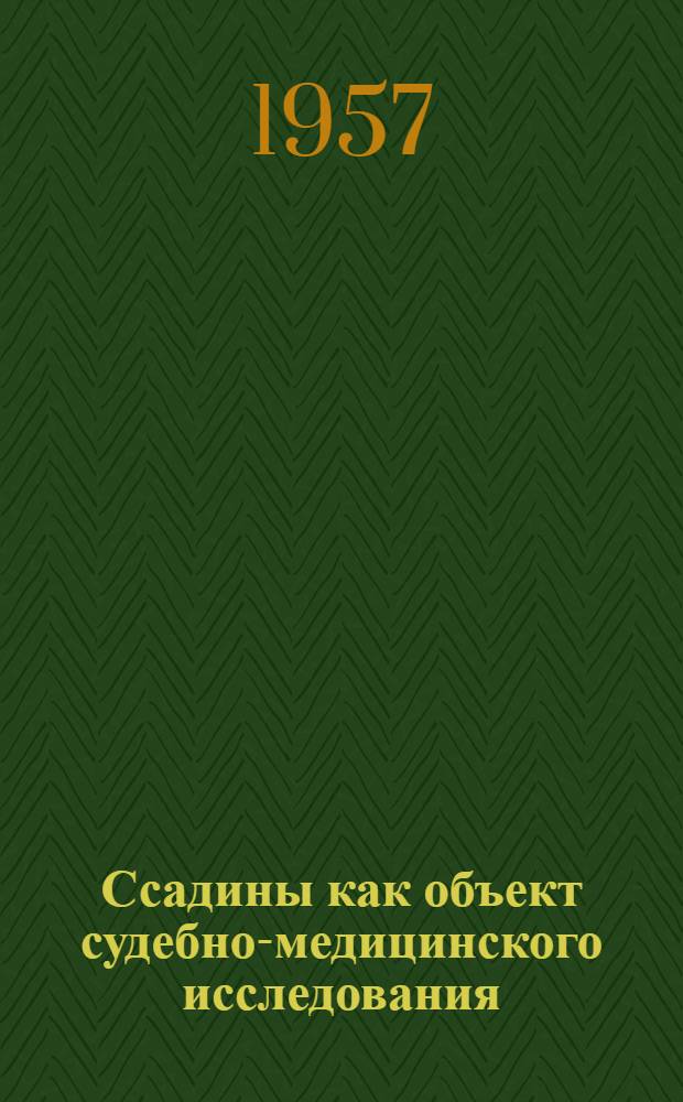 Ссадины как объект судебно-медицинского исследования : Автореферат дис. на соискание ученой степени кандидата медицинских наук