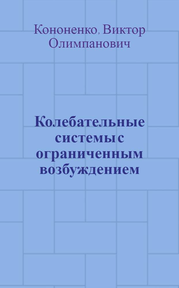 Колебательные системы с ограниченным возбуждением