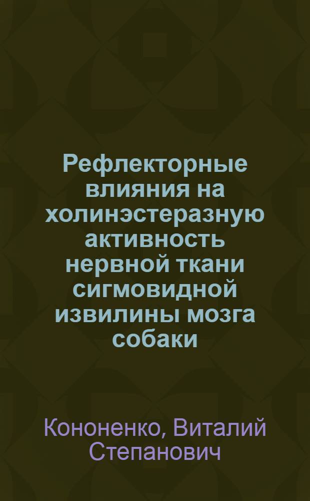Рефлекторные влияния на холинэстеразную активность нервной ткани сигмовидной извилины мозга собаки : Автореферат дис. на соискание ученой степени кандидата медицинских наук