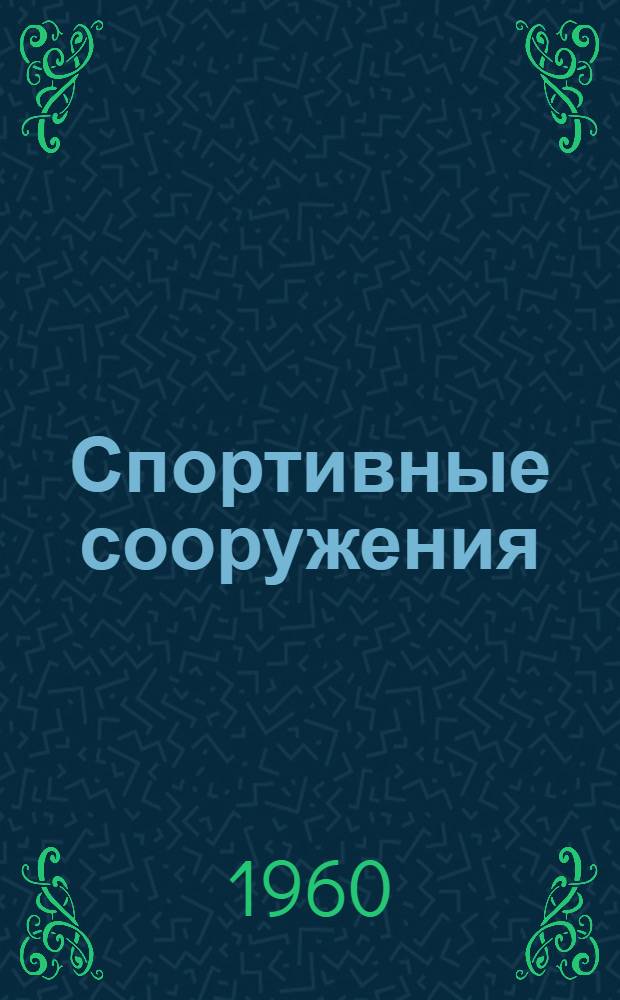 Спортивные сооружения : Краткое справочное пособие