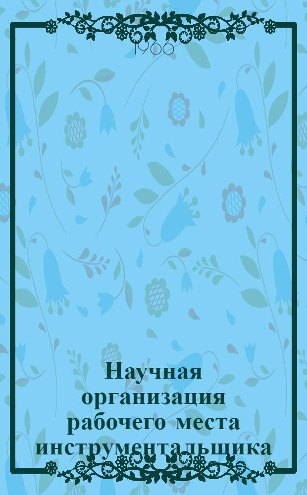 Научная организация рабочего места инструментальщика : (Опыт внедрения науч. организации труда на рабочих местах в инструм. цехе Бердян. завода дор. машин)