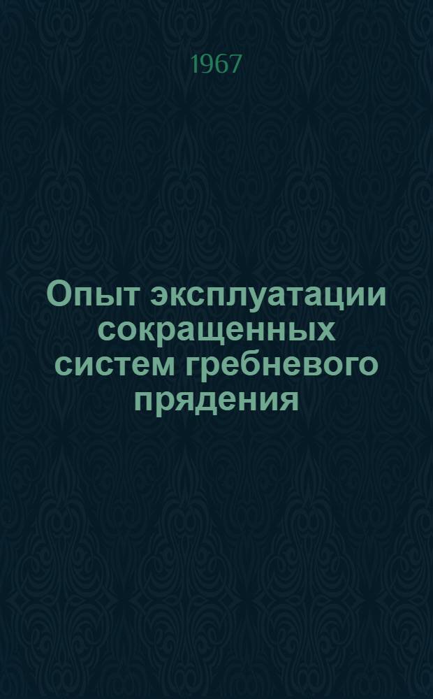 Опыт эксплуатации сокращенных систем гребневого прядения