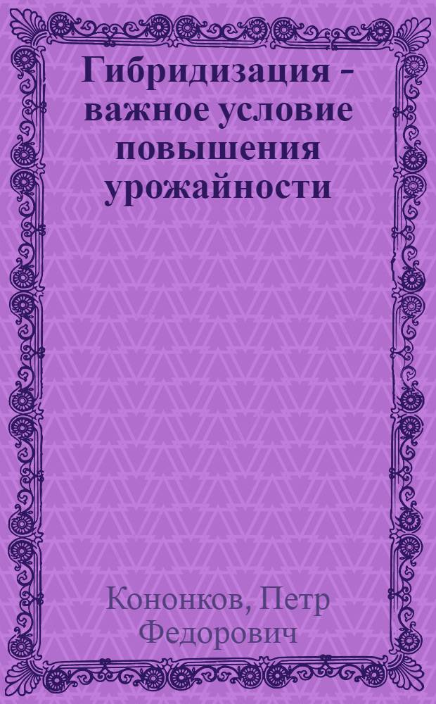 Гибридизация - важное условие повышения урожайности
