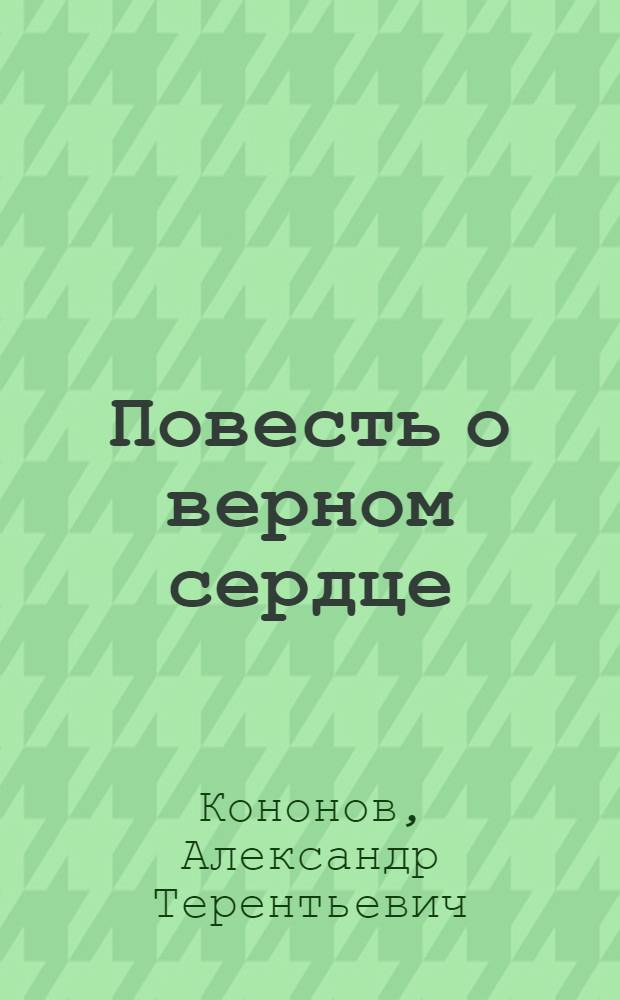 Повесть о верном сердце : Трилогия