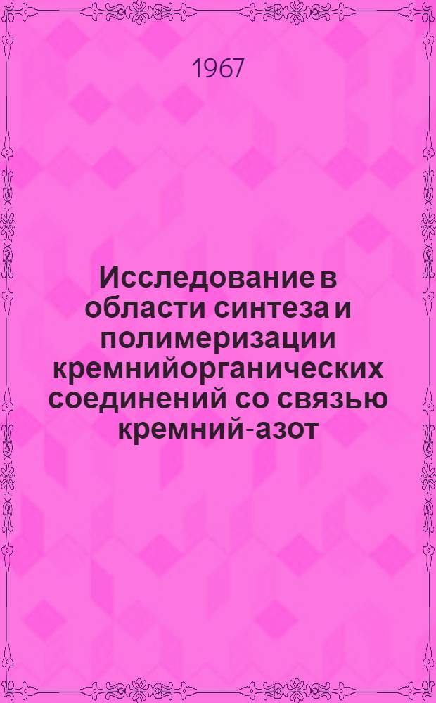 Исследование в области синтеза и полимеризации кремнийорганических соединений со связью кремний-азот : Автореферат дис. на соискание ученой степени кандидата химических наук