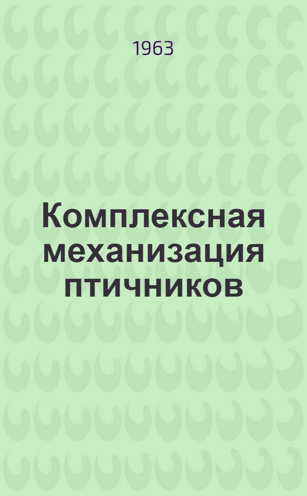 Комплексная механизация птичников